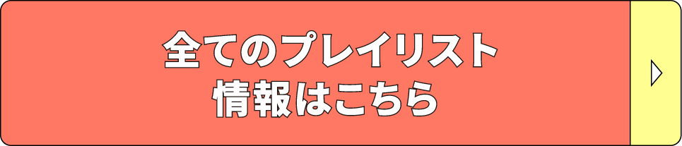 全てのプレイリスト情報はこちら