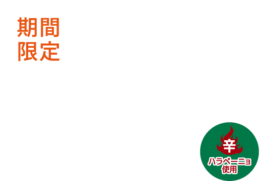 期間限定 スパイシーモスタコスバーガー ¥620