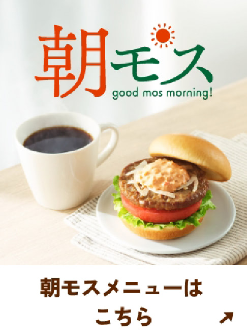 新朝モスメニューはこちら