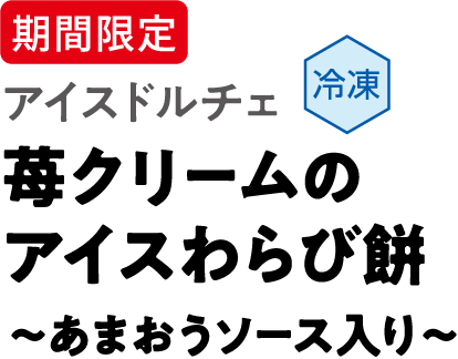 期間限定 アイスドルチェ 冷凍 苺クリームのアイスわらび餅～あまおうソース入り～
