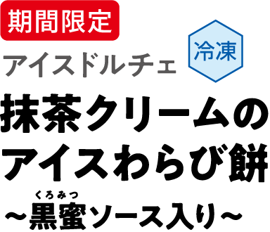 期間限定 アイスドルチェ 冷凍 抹茶クリームのアイスわらび餅 ～黒蜜ソース入り～