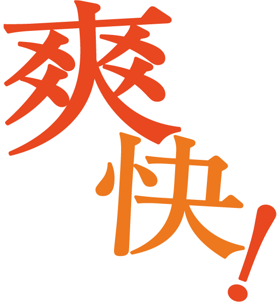 爽快
