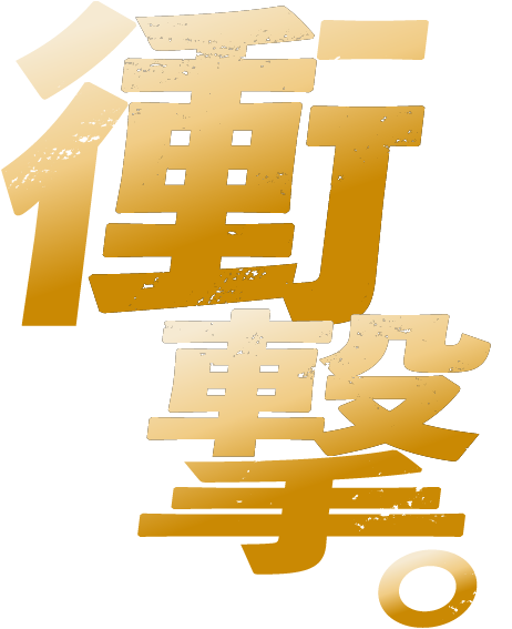 衝撃