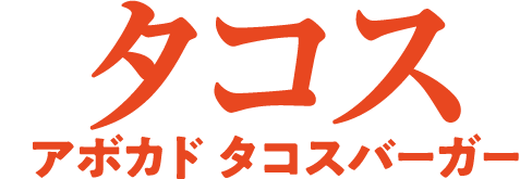 タコスアボカド タコスバーガー