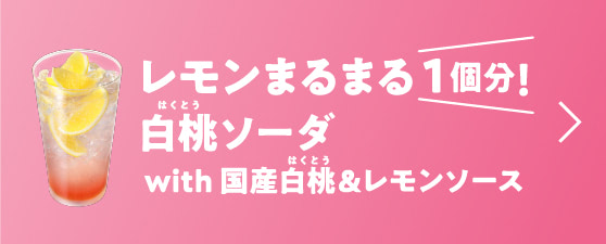 レモンまるまる1個分！白桃ソーダwith 国産白桃&レモンソース
