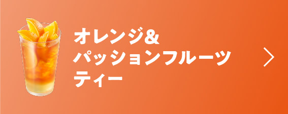 オレンジ&パッションフルーツティー