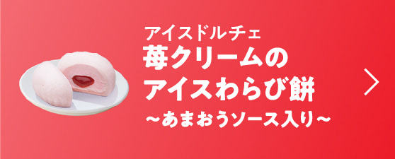 アイスドルチェ 苺クリームのアイスわらび餅 ～あまおうソース入り～