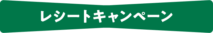 レシートキャンペーン