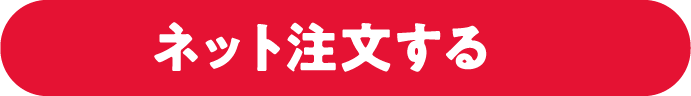 ネット注文する