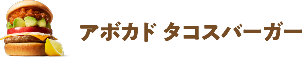 アボカド タコスバーガー