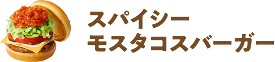 スパイシーモスタコスバーガー