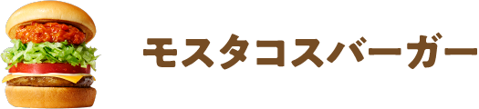 モスタコスバーガー