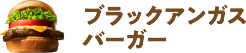 ブラックアンガスバーガー