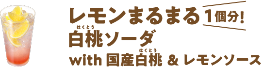 レモンまるまる1個分！白桃ソーダwith 国産白桃&レモンソース