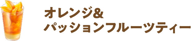 オレンジ&パッションフルーツティー