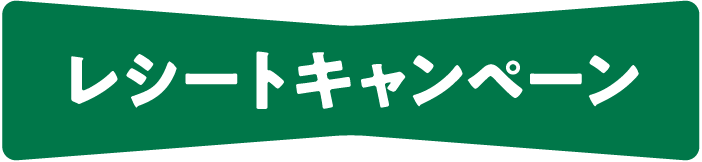 レシートキャンペーン