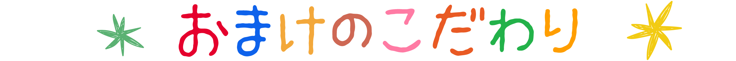 おまけのこだわり