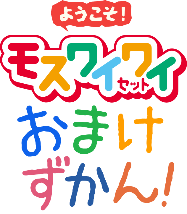 ようこそ!モスワイワイセットおまけずかん!