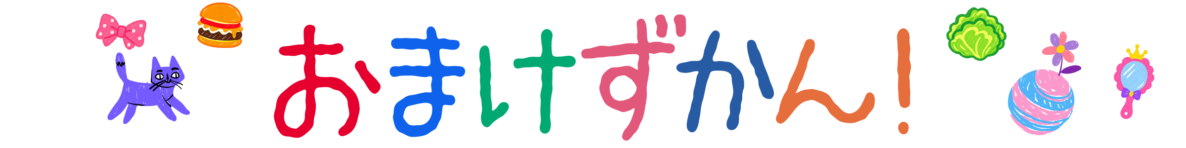 おまけずかん！