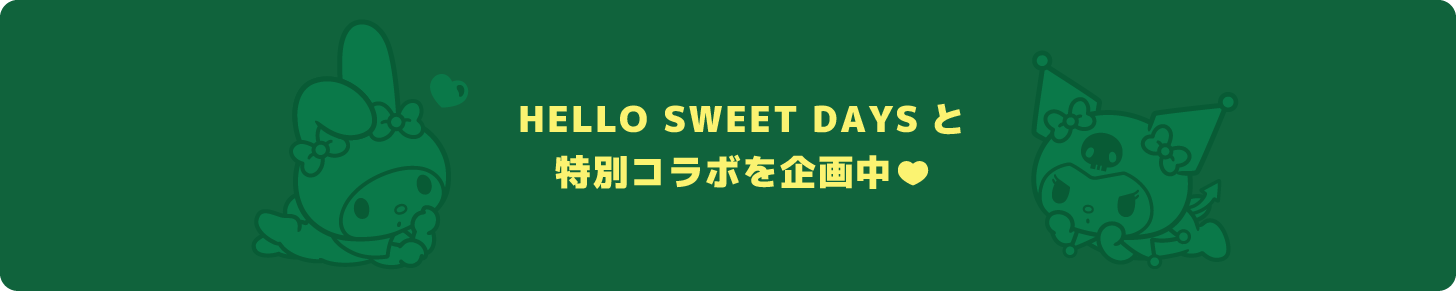 HELLO SWEET DAYS と特別コラボを企画中