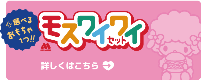 モスワイワイセット 詳しくはこちら
