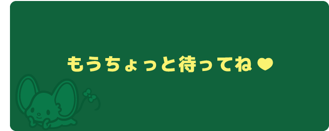 もうちょっと待ってね