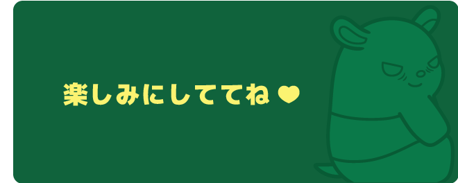 楽しみにしててね