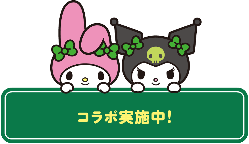 コラボ実施中！