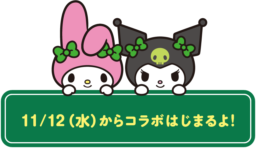 11/12（水）からコラボはじまるよ！