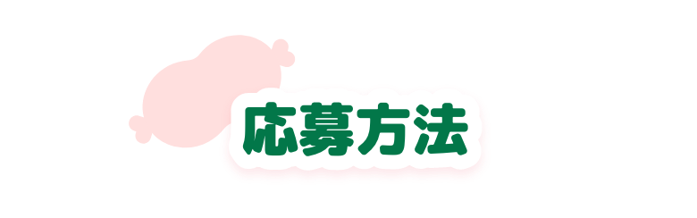 応募方法