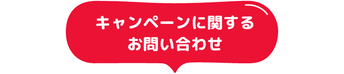 キャンペーンに関するお問い合わせ