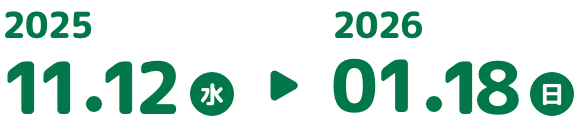 2025 11.12水 2026 01.18日