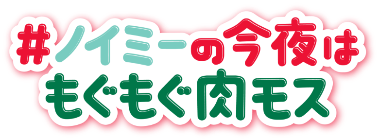 #ノイミーの今夜は黙々肉モス