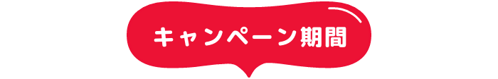 キャンペーン期間