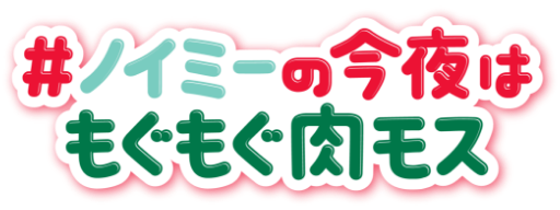 ＃ノイミーの今夜はもぐもぐ肉モス