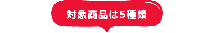 対象商品は5種類