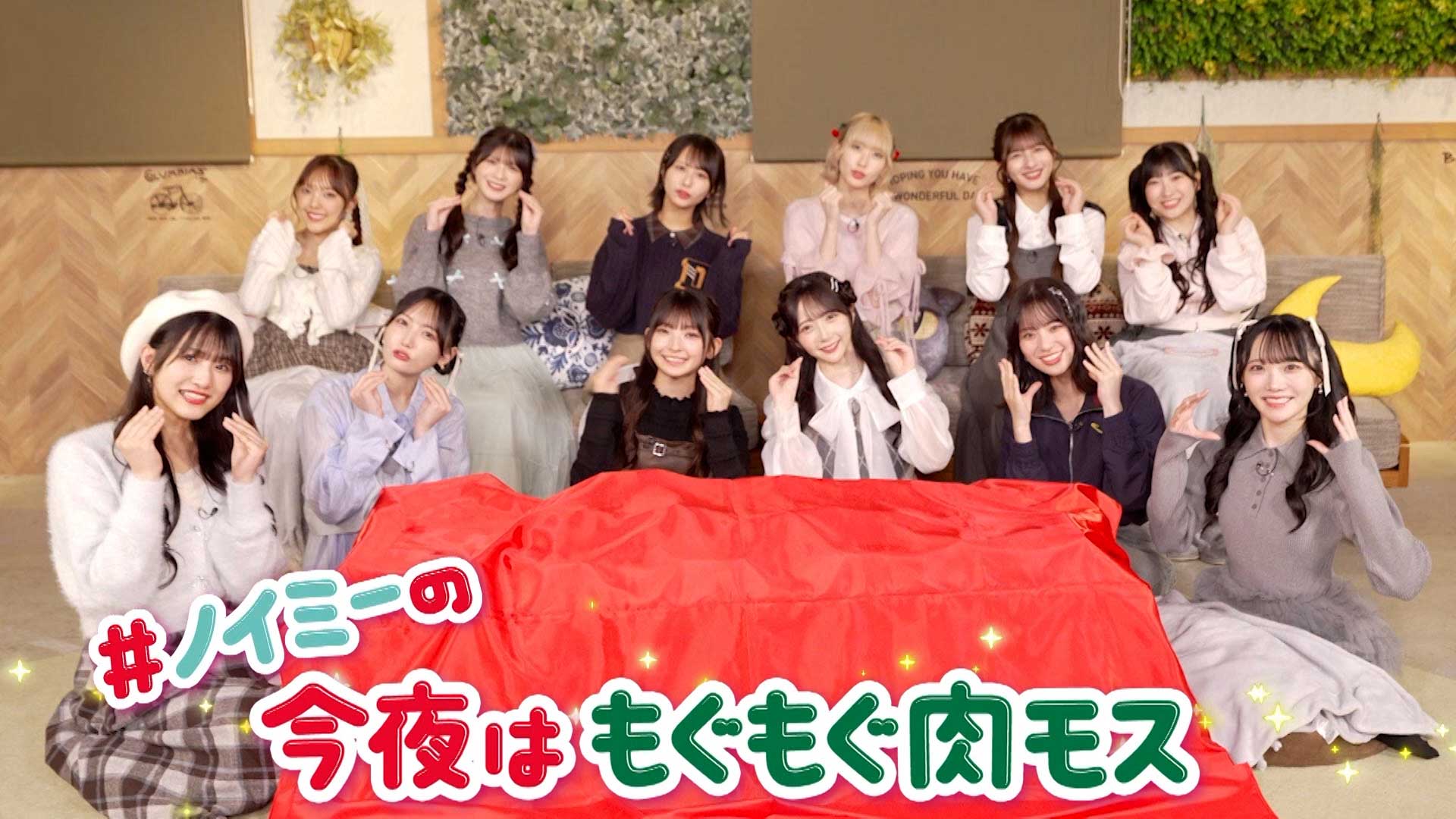 みんなでもぐもぐ編