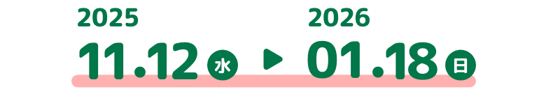 2025 11.12水 2026 01.18日
