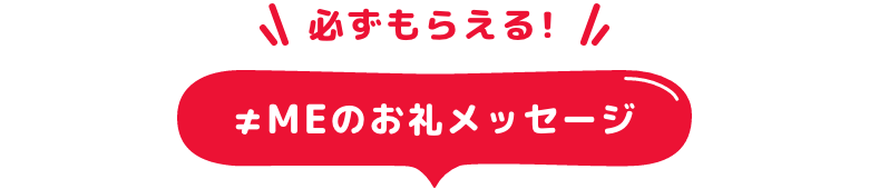 必ずもらえる！≠MEのお礼メッセージ