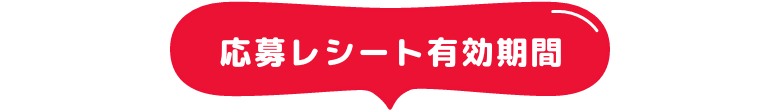 応募レシート有効期間