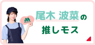 尾木 波菜の推しモス