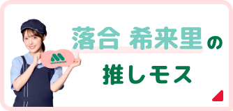 落合 希来里の推しモス