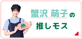 蟹沢 萌子の推しモス