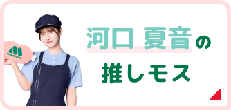 河口 夏音の推しモス