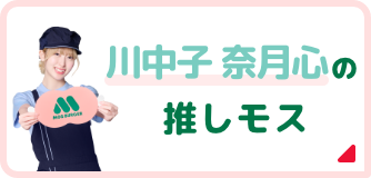 川中子 奈月心の推しモス