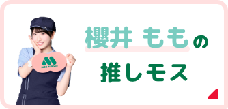 櫻井 ももの推しモス