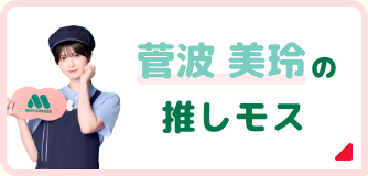 菅波 美玲の推しモス