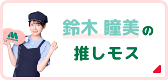 鈴木 瞳美の推しモス