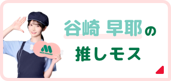 谷崎 早耶の推しモス