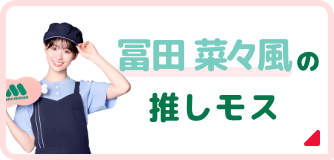 冨田 菜々風の推しモス